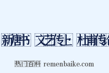 新唐书·文艺传上·杜甫传论是什么意思的图片
